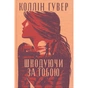 Книга Шкодуючи за тобою - Коллін Гувер Видавництво РМ (9786178426620) - зменшене зображення 3
