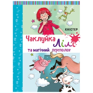 Книга Чаклунка Лілі та магічний переполох. Книга 2 (з наліпками) - Кністер BookChef (9789669932679) зображення 1
