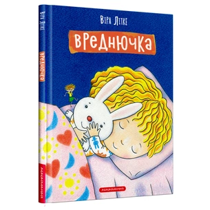 Книга Вреднючка - Віра Літке А-ба-ба-га-ла-ма-га (9786175852170) зображення 1