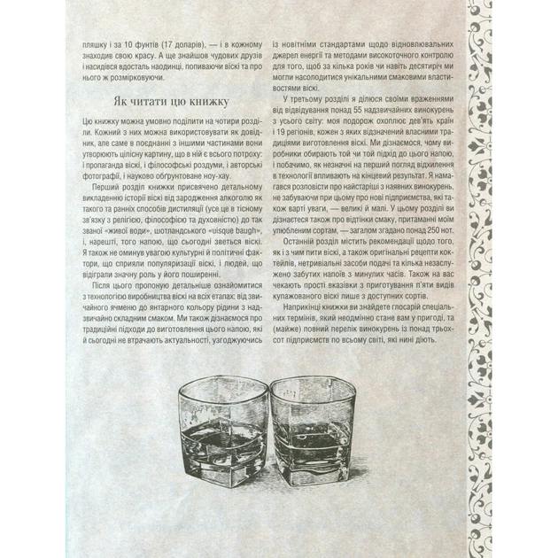 Книга Одіссея віскі. Допитливий бармен про солодове, житнє і бурбон - Трістан Стефенсон Vivat (9789669822819) - picture 8