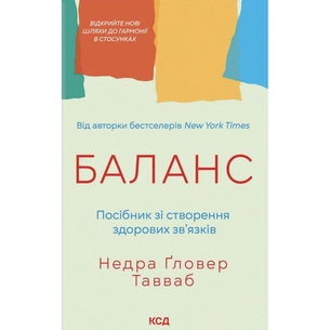 Книга Баланс. Посібник зі створення здорових зв'язків - Недра Ґловер Тавваб КСД (9786171520752) зображення 1