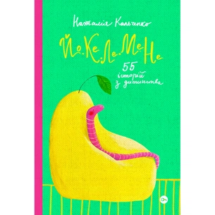 Книга Йо-Ке-Ле-Ме-Не. 55 історій з дитинства - Наталія Кальченко Yakaboo Publishing (9786178222468) зображення 1