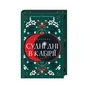 Книга Двоповня. Судні дні в Кабірії. Том 2 - Катерина Самойленко КСД (9786171512542) - зменшене зображення 1