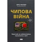 Книга Чипова війна. Боротьба за найважливішу технологію у світі - Кріс Міллер Наш Формат (9786178434984) - уменьшенное изображение 1