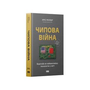 Книга Чипова війна. Боротьба за найважливішу технологію у світі - Кріс Міллер Наш Формат (9786178434984) зображення 1