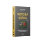 Книга Чипова війна. Боротьба за найважливішу технологію у світі - Кріс Міллер Наш Формат (9786178434984) - зменшене зображення 1