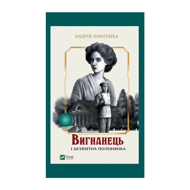Книга Вигнанець і шляхетна полонянка (Вигнанець #5) - Андрій Кокотюха Vivat (9786171712935) - зображення 1