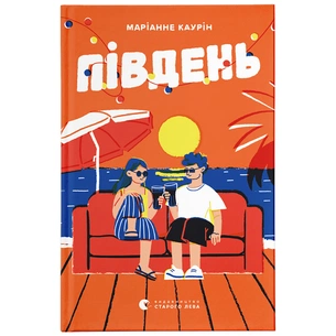 Книга Південь - Маріанне Каурін Видавництво Старого Лева (9789664481226) зображення 1