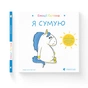 Книга Емоції Ґастона. Я сумую - Орелі Ш'єн Шо Шін Видавництво Старого Лева (9786176798859) - зменшене зображення 2