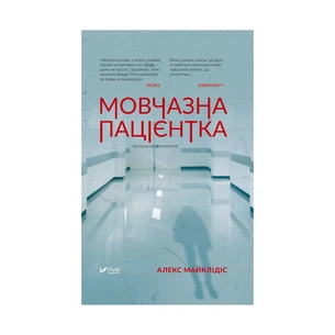 Книга Мовчазна пацієнтка - Алекс Майклідіс Vivat (9789669429513) зображення 1