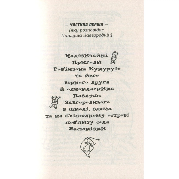 Книга Тореадори з Васюківки - Всеволод Нестайко А-ба-ба-га-ла-ма-га (9789667047863) - зображення 4