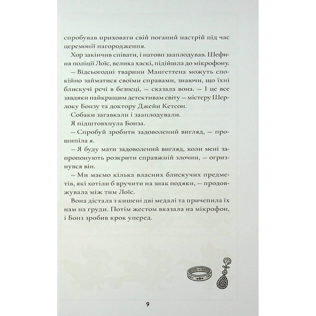 Книга Шерлок Бонз та Переполох на Мангеттені. Книга 5 - Тім Коллінз КСД (9786171512696) - зображення 10
