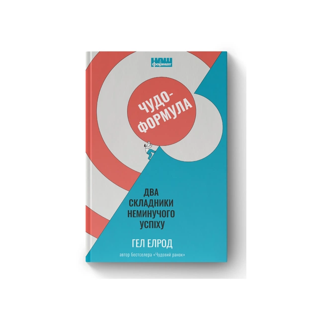 Книга Чудо-формула. Два складники неминучого успіху - Гел Елрод Наш Формат (9786177973798) - зображення 1