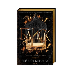 Книга Блиск - Рейвен Кеннеді КСД (9786171503984) зображення 1