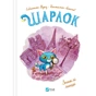 Книга Зниклі миші (Шарлок #2) - Себастьян Перез Vivat (9786171705319) - зменшене зображення 1