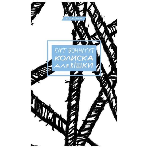 Книга Колиска для кішки - Курт Воннеґут BookChef (9786175481011) - зображення 1