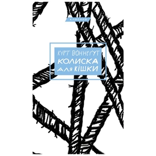 Книга Колиска для кішки - Курт Воннеґут BookChef (9786175481011) зображення 1