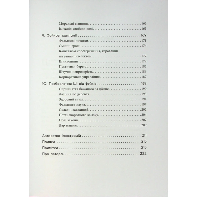 Книга Підробка. Штучний інтелект у світі людей - Тобі Волш Фабула (9786175223284) - picture 5