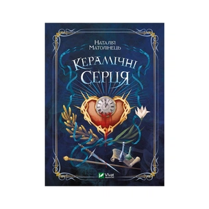 Книга Керамічні серця - Наталія Матолінець Vivat (9789669821393) зображення 1