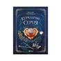 Книга Керамічні серця - Наталія Матолінець Vivat (9789669821393) - зменшене зображення 1