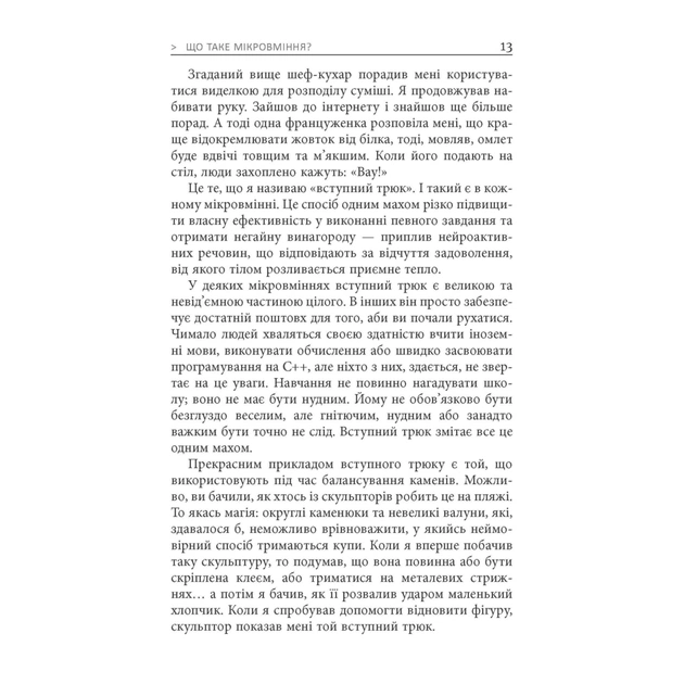 Книга Мікромайстерність - Роберт Твіґґер Фабула (9786175220443) - picture 9