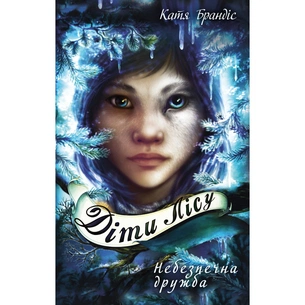 Книга Діти лісу. Книга 2. Небезпечна дружба - Катя Брандіс BookChef (9786175483374) зображення 1