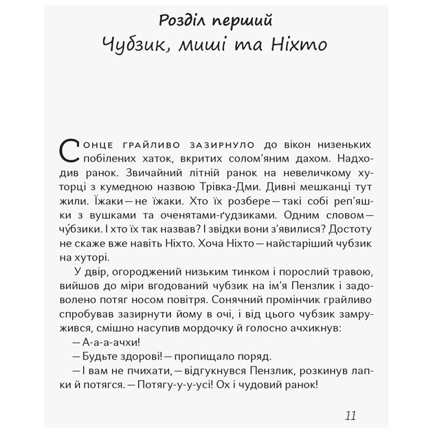 Книга Чубзики - Сергій Лоскот Ранок (9786170965479) - picture 8