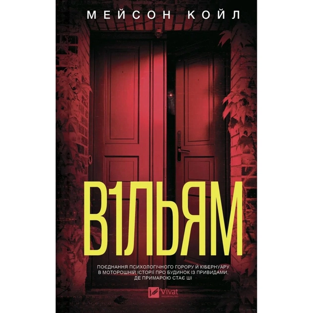 Книга В1ЛЬЯМ - Мейсон Койл Vivat (9786171713512) - зображення 1