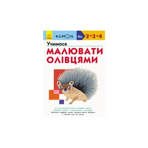 Книга KUMON. Учимося малювати олівцями Ранок (9786170955227) зображення 1