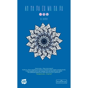 Комікс АН НА РА СУ МА НА РА. Том 3 - Ха Ільґвон Varvar Publishing (9786170992185) зображення 1