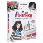 Книга Моя Америка. Історія однієї мрії - Анна Шарк Ранок (9786170967626) - зменшене зображення 3