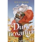 Книга Дике кохання - Тея Ґуанзон КСД (9786171519077) - зменшене зображення 1