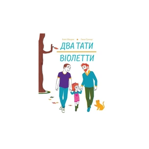 Книга Два тати Віолетти - Емілі Шазран Жорж (9786177853748) зображення 1