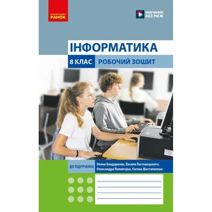 Робочий зошит Інформатика. 8 клас - О.О. Бондаренко, В.В. Ластовецький, О.П. Пилипчук, Є.А. Шестопалов Ранок (9786170993700) зображення 1