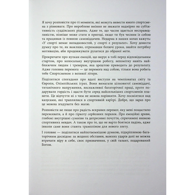 Книга Мій роман зі спортом - Анна Різатдінова Фабула (9786175223895) - picture 7