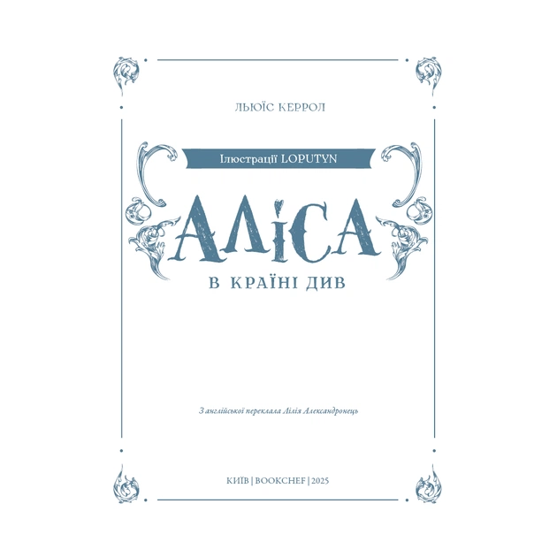 Книга Аліса в Країні Див (іл. Loputyn) - Льюїс Керрол BookChef (9786175484746) - picture 4