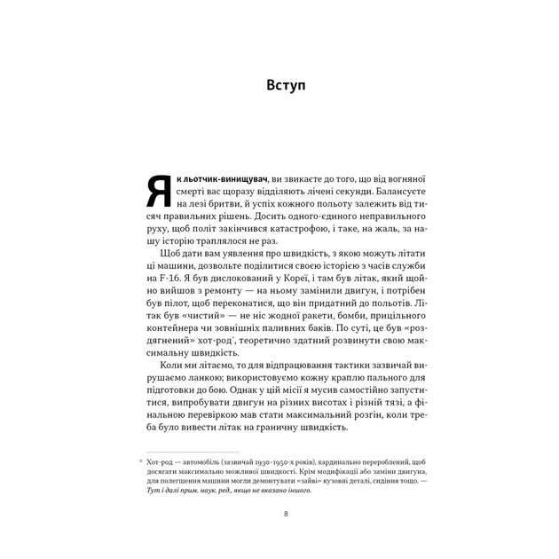 Книга Чітке мислення. Мистецтво ухвалювати складні рішення від пілота стелс-винищувача - Гезард Лі Наш Формат (9786178437992) - зображення 6