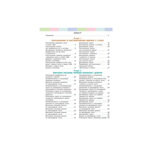 Підручник Математика. Для 4 класу. У 2-х частинах. Частина 1 - С.О. Скворцова, О.В. Онопрієнко Ранок (9786170969019) - изображение 2
