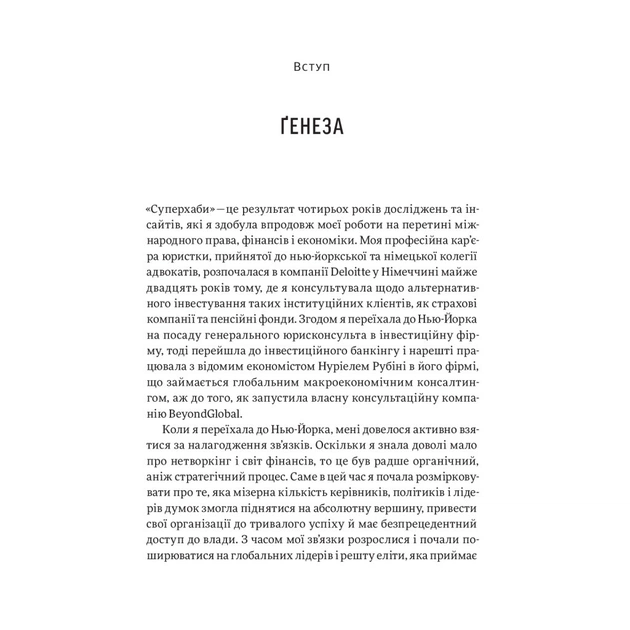 Книга Суперхаби. Як фінансові еліти та їхні мережі керують світом - Сандра Навіді Yakaboo Publishing (9786177544066) - picture 11
