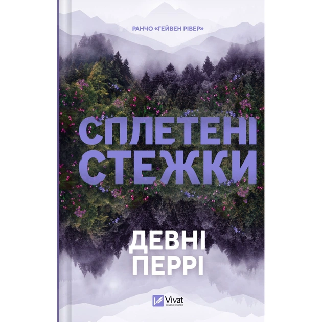 Книга Сплетені стежки (Ранчо "Гейвен Рівер" #1) - Девні Перрі Vivat (9786171714670) - зображення 1