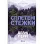 Книга Сплетені стежки (Ранчо "Гейвен Рівер" #1) - Девні Перрі Vivat (9786171714670) - зменшене зображення 1