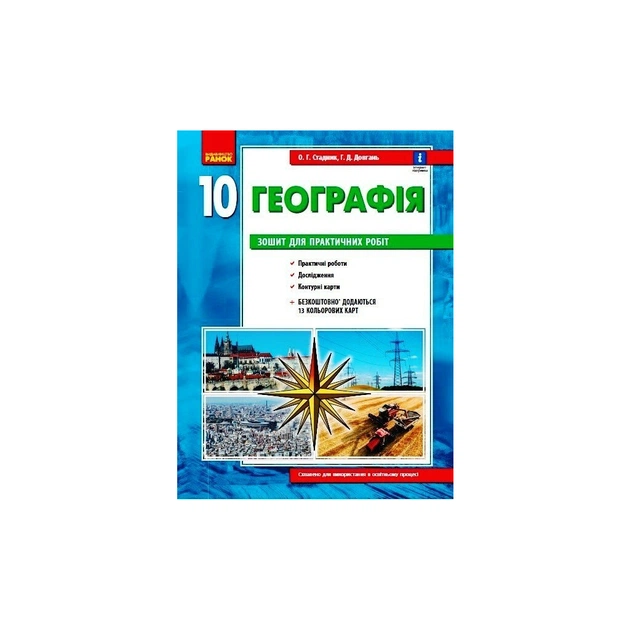 Рабочая тетрадь Географія 10 клас. Для практичних робіт. + Інтерактив - О.Г. Стадник, Г.Д. Довгань Ранок (9786170971463) - изображение 1