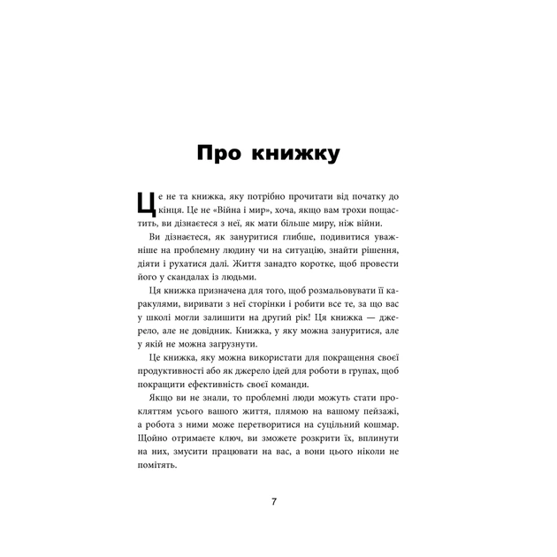 Книга Як взаємодіяти з проблемними людьми - Рой Ліллей Фабула (9786170961112) - picture 10