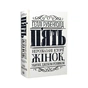 Книга Пять. Нерозказані історії жінок, убитих Джеком-Різником - Геллі Рубенголд Жорж (9786178023676) - preview 2
