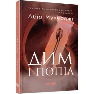 Книга Сем Віндгем. Дим і попіл. Книга 3 - Абір Мухерджі Фабула (9786170976390) зображення 1