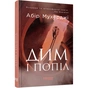 Книга Сем Віндгем. Дим і попіл. Книга 3 - Абір Мухерджі Фабула (9786170976390) - зменшене зображення 1