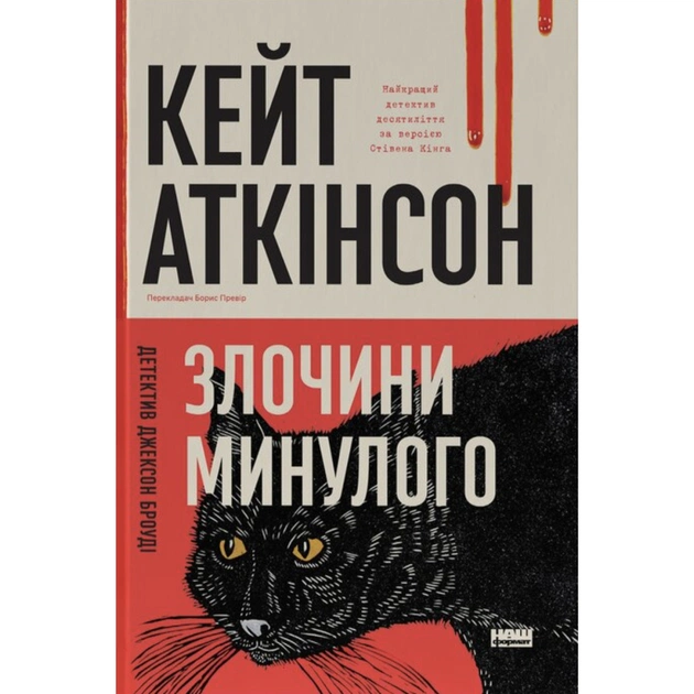 Книга Злочини минулого - Кейт Аткінсон Наш Формат (9786178650315) - изображение 1