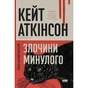 Книга Злочини минулого - Кейт Аткінсон Наш Формат (9786178650315) - уменьшенное изображение 1