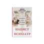 Книга Нацист і психіатр. Доленосна зустріч напередодні Нюрнбергу - Джек ель Хай Наш Формат (9786178441838) - зменшене зображення 1