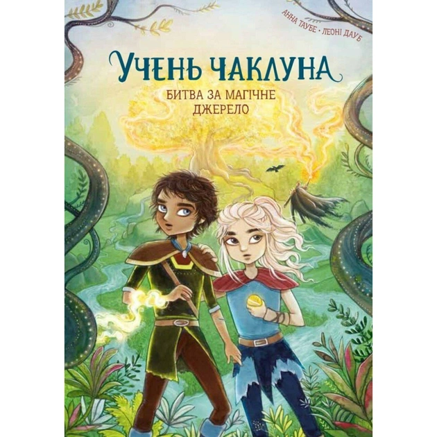 Книга Учень чаклуна. Битва за магічне джерело. Книга 4 - Анна Таубе Жорж (9786178287696) - зображення 1